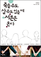 죽을 수도 살 수도 없을 때 서른은 온다