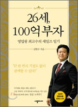 26세, 100억 부자