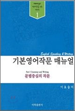 기본 영어작문 매뉴얼