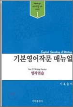 기본 영어작문 매뉴얼