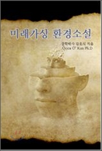 미래가상 환경소설