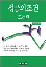 성공의 조건 - 도전편