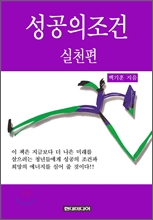 성공의 조건 - 실천편