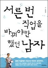 서른 번 직업을 바꿔야만 했던 남자