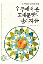 우주에서 온 고대문명의 설계자들