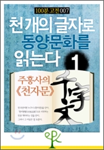 천 개의 글자로 동양문화를 읽는다 1