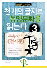 천 개의 글자로 동양문화를 읽는다 3