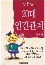 성공앱-20대인간관계