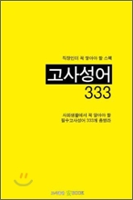 고사성어333