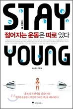 Stay Young 젊어지는 운동은 따로있다