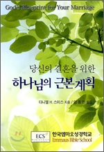 당신의 결혼을 위한 하나님의 근본계획