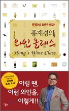 홍재경의 와인 클래스