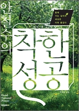 안철수의 착한 성공