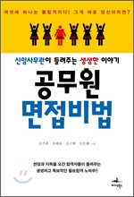 공무원 면접 비법