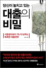 당신이 놓치고 있는 대출의 비밀