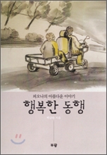 행복한 동행