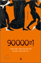 90000리