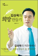 김상욱의 희망만들기