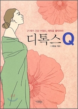 디톡스 Q