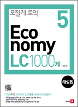 모질게 토익 Economy 5 LC 1000제 해설집