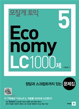 모질게 토익 Economy 5 LC 1000제