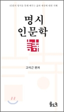 명시 인문학