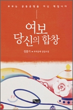 여보 당신의 합창