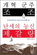 개혁군주 조조 난세의 능신 제갈량