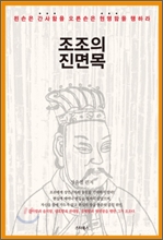 조조의 진면목