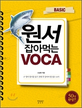 원서 잡아먹는 VOCA BASIC