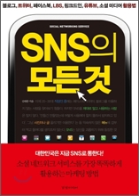 SNS의 모든 것