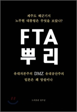 FTA 뿌리