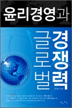 윤리경영과 글로벌 경쟁력