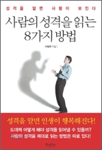 사람의 성격을 읽는 8가지 방법