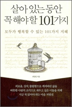 살아있는 동안 꼭 해야 할 101가지