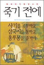 죽기 전에 사기를 공부하고 삼국지를 통하고 홍루몽을 즐겨라