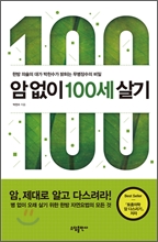 암없이 100세 살기