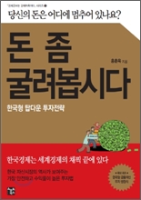 돈 좀 굴려봅시다