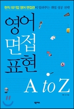 영어 면접 표현 A to Z