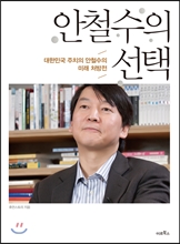 안철수의 선택