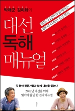 박래군 김미화의 대선 독해 매뉴얼