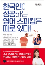 한국인이 성공하는 영어 스피킹은 따로 있다