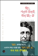 월든, 시민의 불복종, 원칙 없는 삶