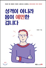 성격이 아니라 몸이 예민한 겁니다