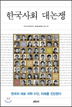 한국사회 대논쟁