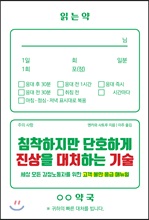 침착하지만 단호하게 진상을 대처하는 기술