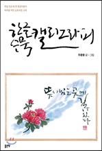 한글 수묵 캘리그라피