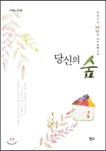 당신의 숲