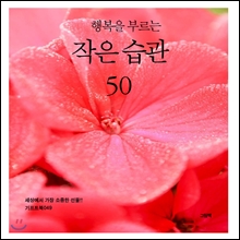 행복을 부르는 작은 습관 50