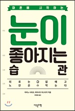 마흔에 시작하는 눈이 좋아지는 습관